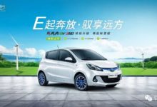 新奔奔EV260這款新能源車力作，到底有什麼過人之處?-酷播亮新聞