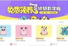 百度推出區塊鏈寵物萊茨狗 每人可免費領養兩隻-酷播亮新聞