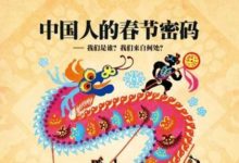 解讀中國人春節密碼：回家祭祖成部分人群信仰-酷播亮新聞