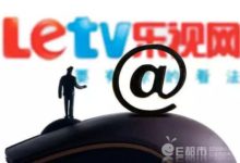 樂視網2017年淨虧損116億 這三個方面致業績下滑-酷播亮新聞