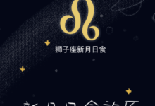 新月|獅子座新月日食對12星座的許願指導說明-酷播亮新聞