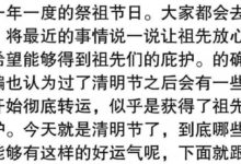 清明節後會得到祖先庇護走大運的四大生肖-酷播亮新聞