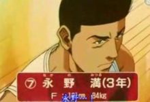 灌籃高手：曾持球突破三井，卻被櫻木扣倒在地，我們如何評價他？-酷播亮新聞