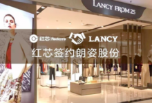 紅芯簽約朗姿 攜手打造泛時尚互聯生態圈-酷播亮新聞