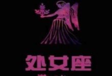 2018年3月 處女座各方面運勢吉凶預報-酷播亮新聞
