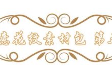 創意花紋素材包第五季,最後一天!-酷播亮新聞