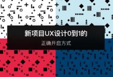 新項目UX設計0到1的正確開啟方式-酷播亮新聞