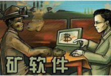 瘋狂的礦圈，挖礦軟體抽水，有作者一天狂賺幾百以太坊-酷播亮新聞