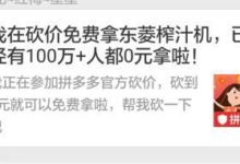 進擊的拼多多，揭祕“0元購”背後的故事-酷播亮新聞