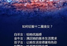 怎麼讓十二星座女愛上你？追女生必備-酷播亮新聞