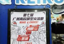 資訊：比賽資訊 第七屆廣州高校模型交流大賽 報名開始-酷播亮新聞