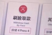 刷臉取款!央行正式宣布!多少人或將無眠!-酷播亮新聞