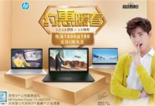 蘇寧惠普超品日到來 輕薄本優惠購還送拉桿箱！-酷播亮新聞