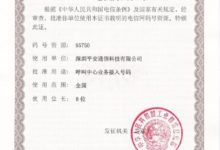 平安科技聯絡雲喜獲工信部授予95號資源使用證-酷播亮新聞