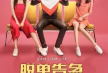 《脫單告急》什麼時候上映 性格女神VS才藝女神怎麼選-酷播亮新聞