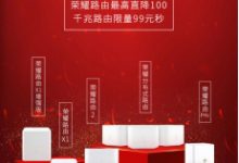 榮耀319京東路由超品日榮耀路由2直降50元-酷播亮新聞