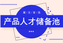 招人難？ 這裡有N多份產品新秀的簡歷等你來開啟…..-酷播亮新聞