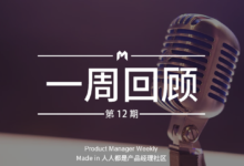 產品經理週報第12期｜馬化騰：區塊鏈技術是有創造性的，但有待觀察-酷播亮新聞