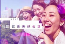 換了Slogan的抖音，真的能夠完成自我革命麼？-酷播亮新聞