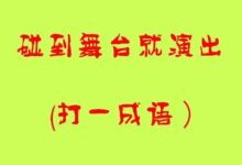 腦筋急轉彎猜：天資聰慧的人能全對吧！-酷播亮新聞