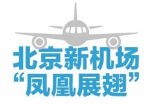 北京新機場「鳳凰展翅」-酷播亮新聞