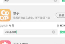 快手、火山小視訊從安卓商店下架，再上線時間尚未透露-酷播亮新聞