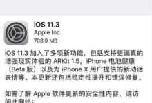 蘋果iOS11.3正式版終於來了 增加了不少新功能但iphone X卻要哭了-酷播亮新聞