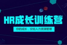 人力資源管理“HR成長訓練營”正式上線！-酷播亮新聞