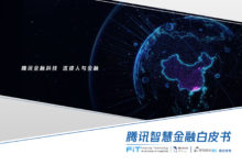 除了風口上區塊鏈、乘車碼，騰訊還將釋出國內首部《智慧金融白皮書》-酷播亮新聞