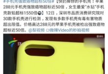 50倍超標！蘋果官方所售手機殼居然含有毒物質！-酷播亮新聞