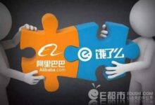 阿里全資收購餓了麼 95億美元聯合螞蟻金服 餓了麼匯入阿里新零售戰略-酷播亮新聞