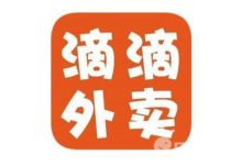 滴滴外賣全國開城在即 發布海報暗示將進九大城市-酷播亮新聞
