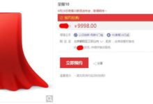榮耀10預約價格9998元？  14小時預約人數突破2.5萬-酷播亮新聞