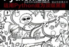 Python絕技，運用python成為頂級黑客-酷播亮新聞