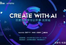 百度“深度學習公開課”開課了！ 幫AI工程師快速進階-酷播亮新聞