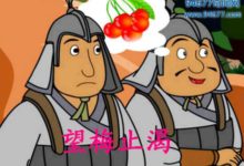 望梅止渴主人公是誰，望梅止渴的典故由來-酷播亮新聞