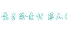 1700G資源之創意手繪素材第六季-酷播亮新聞