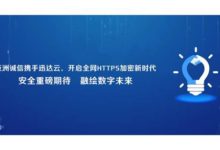 亞洲誠信攜手迅達雲 開啟全網HTTPS加密新時代-酷播亮新聞