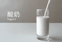 飯後喝酸奶真能減肥？錯了！可能變更胖……-酷播亮新聞