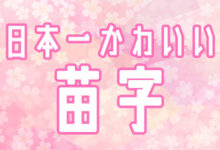 白雪、七海……日本網友票選最可愛的日語姓氏-酷播亮新聞