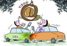 0元打車重現江湖 滴滴美團隔空互懟 補貼大戰老百姓成最大贏家-酷播亮新聞