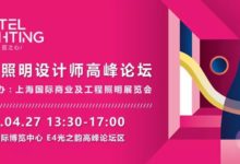 光有這些？「光」不止有這些！——中外照明設計師高峰論壇精彩預告-酷播亮新聞
