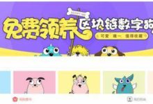 騰訊首款區塊鏈遊戲23日釋出,騰訊精靈還是騰訊妖怪?-酷播亮新聞