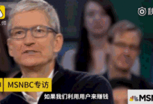 扎克伯格回懟庫克譏諷 Facebook偷偷保存用戶未發布的視頻？-酷播亮新聞