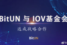 BitUN與IOV基金會達成戰略合作 共拓數字資產市場-酷播亮新聞