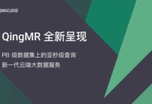 QingMR全新升級 打造一站式雲端大數據服務-酷播亮新聞