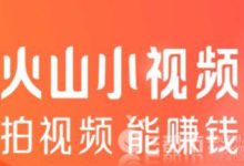 火山小視頻關停同城頻道 對嫌疑內容沾邊就打 頭條系整改全面升級-酷播亮新聞