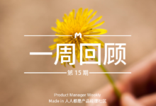 產品經理週報第15期｜本週最佳看點：Pony 的一個需求都要提8年，所以你平衡了？-酷播亮新聞
