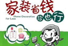 房子怎麼樣裝修省錢 裝修達人的省錢4招-酷播亮新聞