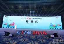 CITE2018開幕：四大技術看電子行業發展-酷播亮新聞